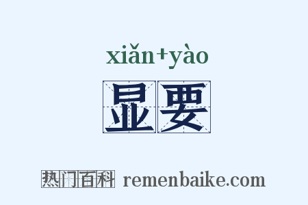 显要是什么意思的图片